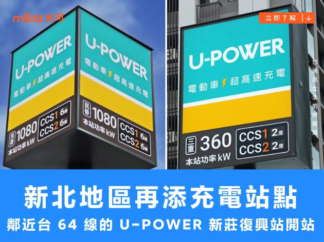 新北地區再添充電站點，鄰近台 64 線的 U-POWER 新莊復興站開站